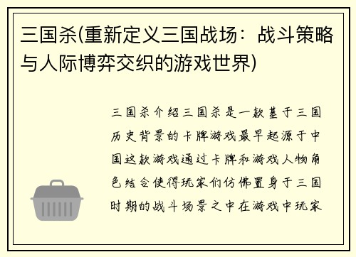 三国杀(重新定义三国战场：战斗策略与人际博弈交织的游戏世界)