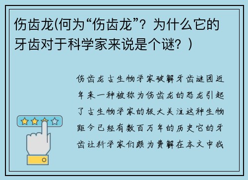 伤齿龙(何为“伤齿龙”？为什么它的牙齿对于科学家来说是个谜？)