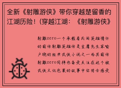 全新《射雕游侠》带你穿越楚留香的江湖历险！(穿越江湖：《射雕游侠》与楚留香的绝妙历险)