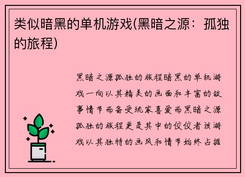 类似暗黑的单机游戏(黑暗之源：孤独的旅程)