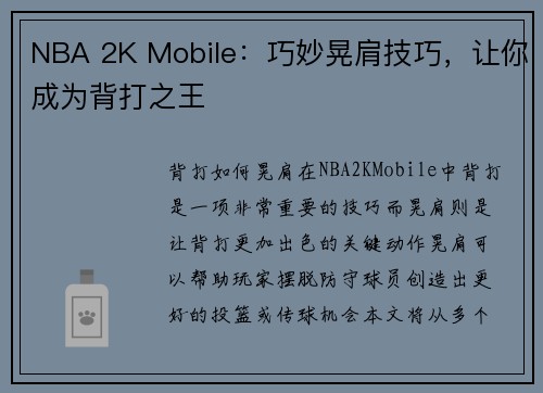 NBA 2K Mobile：巧妙晃肩技巧，让你成为背打之王