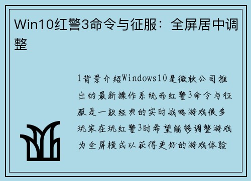 Win10红警3命令与征服：全屏居中调整