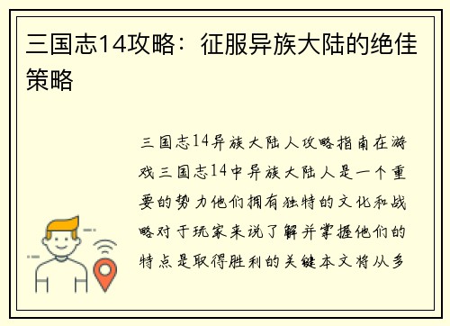 三国志14攻略：征服异族大陆的绝佳策略