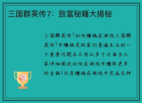 三国群英传7：致富秘籍大揭秘