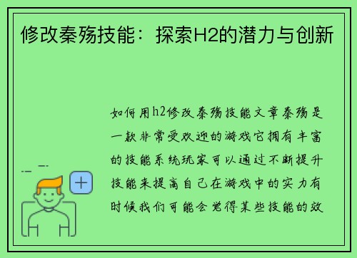 修改秦殇技能：探索H2的潜力与创新